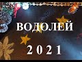 ВОДОЛЕЙ - 2021 год! Таро прогноз