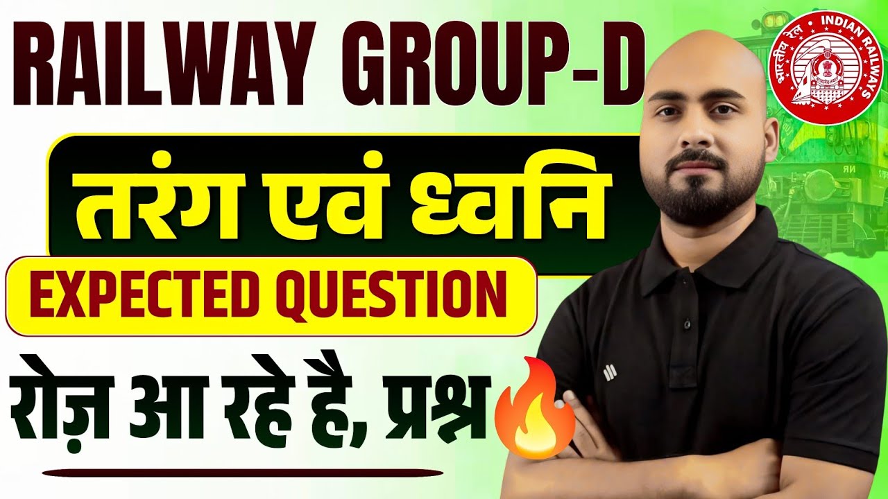 रोज आ रहे हैं प्रश्न 🔥| Group D Exam 2025 🎯 Science 25/25 |Wave & Sound Expected MCQ| Alok Sir Patna