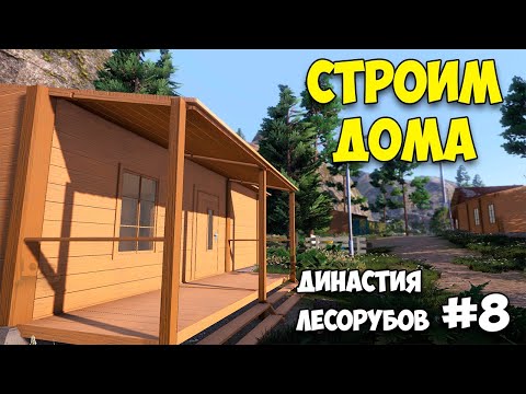 Видео: СТРОИМ ДОМА - КОСИМ ТРАВУ - Lumberjack's Dynasty #8