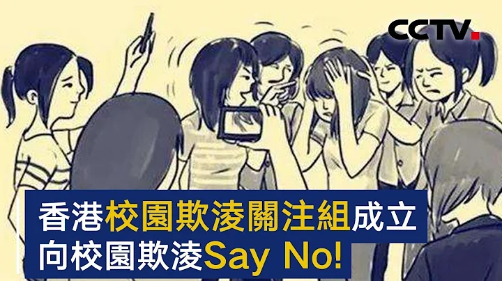 香港 「校園欺凌關注組」成立 向校園欺凌說不！ | CCTV - 天天要聞