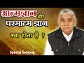 आत्म ज्ञान और परमात्म ज्ञान क्या होता है ll Sant Rampal Ji Maharaj ll Satrangi tv