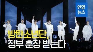 방탄소년단, 정부 훈장 받는다 한글 확산 기여 인정 연합뉴스 Yonhapnews