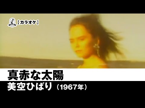 【カラオケ】真赤な太陽 - 美空ひばり【1967年】