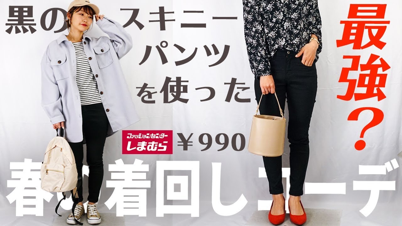 しまむら 最強 990円のしまむら黒スキニーパンツで春の着回しコーデ スッキリ見えて 春カラーにもピッタリ 大人可愛く カジュアルに 大人っぽく 着回し抜群 プチプラ着回しコーデ Youtube