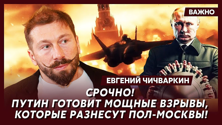 Чичваркин о том, ударит ли Путин «Орешником» по офису Зеленского