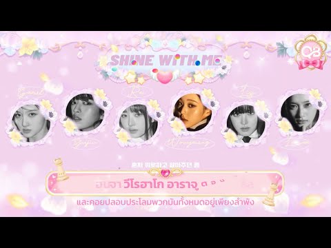 ♡ ꒰ karaoke thaisub ꒱ ❜ ive (아이브) - shine with me #เกรวี่ซับ