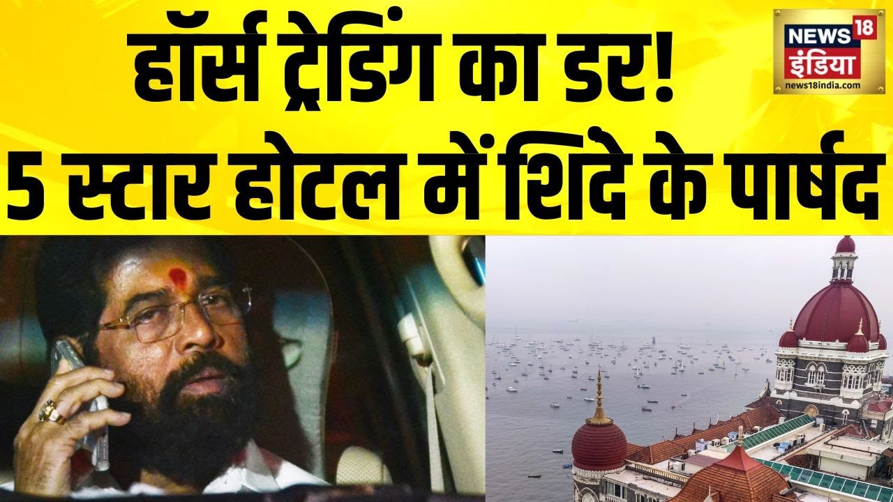 BMC Results के बाद हॉर्स ट्रेडिंग का डर | एकनाथ शिंदे की शिवसेना ने पार्षदों को 5 Star Hotel में रखा