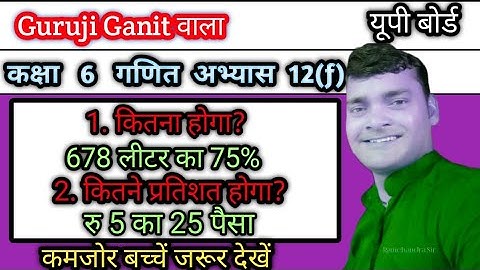 कक्षा 6 गणित  अभ्यास 12(f) || Class 6 Math Exercise 12(f) || Guruji Ganit Wala || Part -1