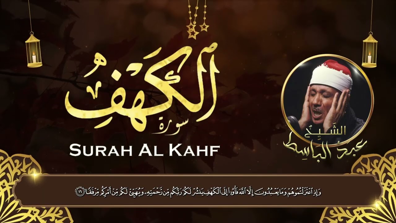 سورة الكهف كاملة | خشوع وسكينة – مع الشيخ عبدالباسط عبدالصمد