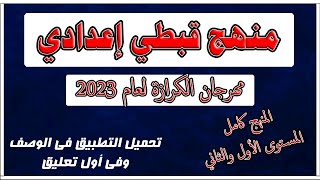 منهج قبطى اعدادى مهرجان الكرازة المرقسية 2023 | المنهج كامل المستوى الاول والثانى