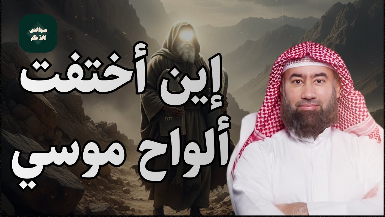 نبيل العوضي  ما هي ألواح موسى و قصة سيدنا موسى كاملة من البداية إلي النهاية