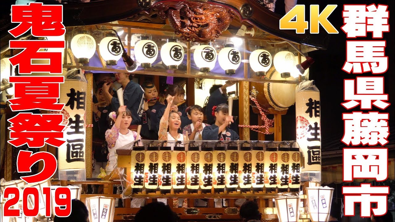 鬼石夏祭り2019 #5 終 - 群馬県藤岡市 - 【4K】
