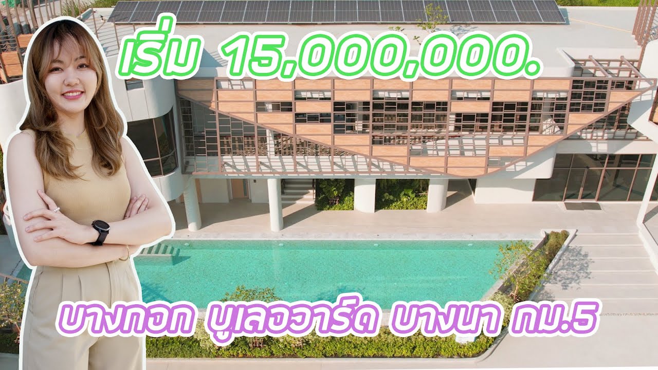 EP.270 พาชม 'บางกอก บูเลอวาร์ด บางนา กม.5' บ้านหรูพร้อมส่วนกลางสวยขนาดใหญ่สไตล์ฝรั่งเศษ