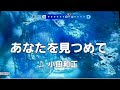 🎤🐬 あなたを見つめて/小田和正さん   cover  イヤホン推奨😊