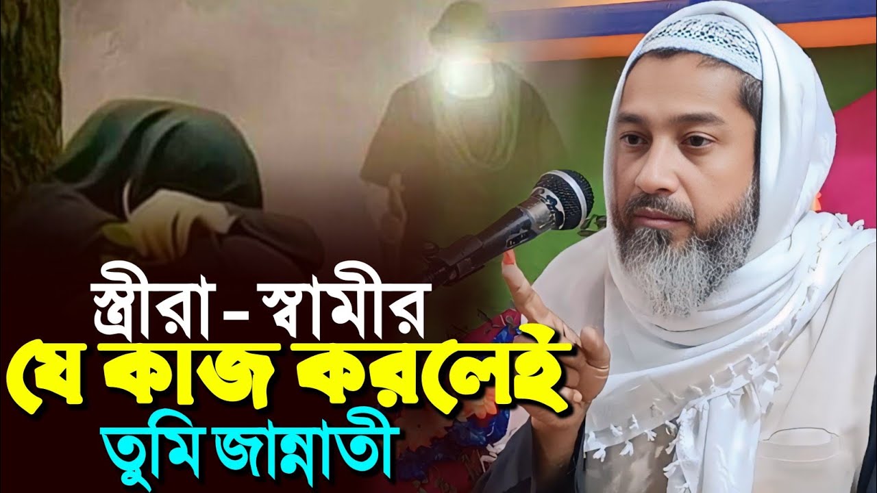 স্ত্রীরা স্বামীর যেই কাজ করলেই তুমি জান্নাতী┇আব্দুল কায়ুম সাহেব┇Mufti Abdul kayum Saheb waz