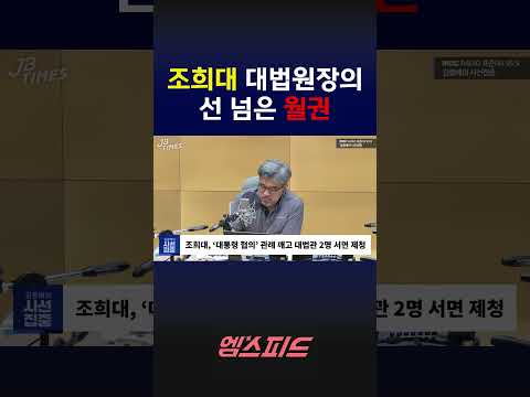 [엠스피드] '대통령 패싱' 조희대 대법원장의 선 넘은 월권 #조희대 #청와대 #이재명 #대법원장 #이재명대통령 #김종배 #mbc라디오
