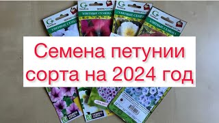 Семена петунии Лучшие сорта на 2024 год 🌺🌱🌸