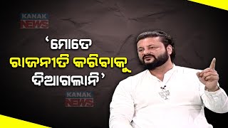 🔵 Switching BJP And Not Obtaining Ticket To Contest Election | Anubhav Mohanty Speaks