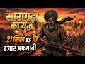 21 सिख सैनिकों का आखिरी युद्ध | Saragarhi 1897 Full Story | 21 Sikh vs afgani sainik battle Story