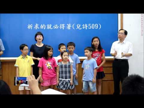 兒童詩歌~和風輕輕吹(兒詩913首)&祈求的就必得著(兒詩509首)