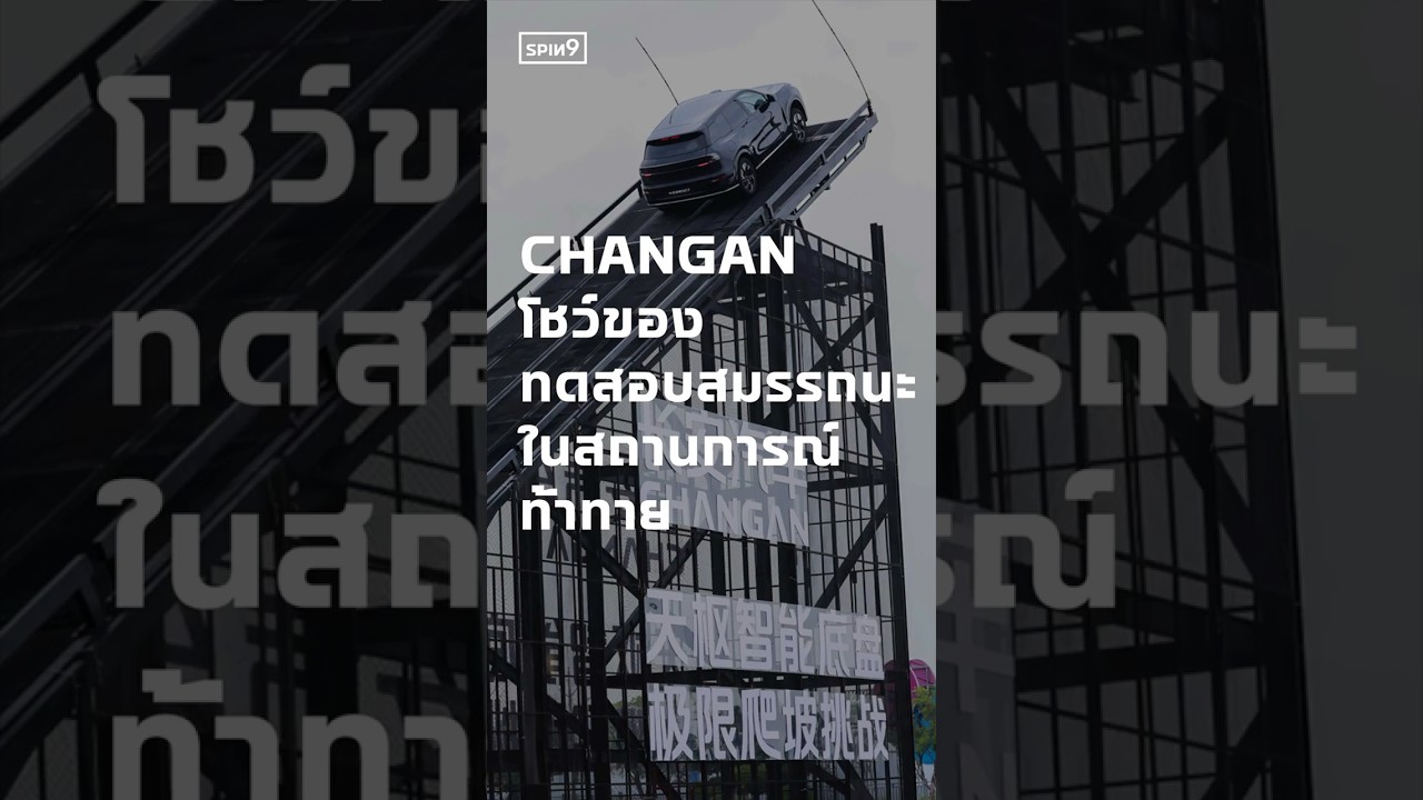 CHANGAN โชว์ของ ทดสอบสมรรถนะรถ