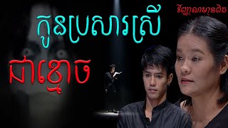 #វិញ្ញាណមានពិត»មានកូនប្រសារស្រីជាខ្មោច