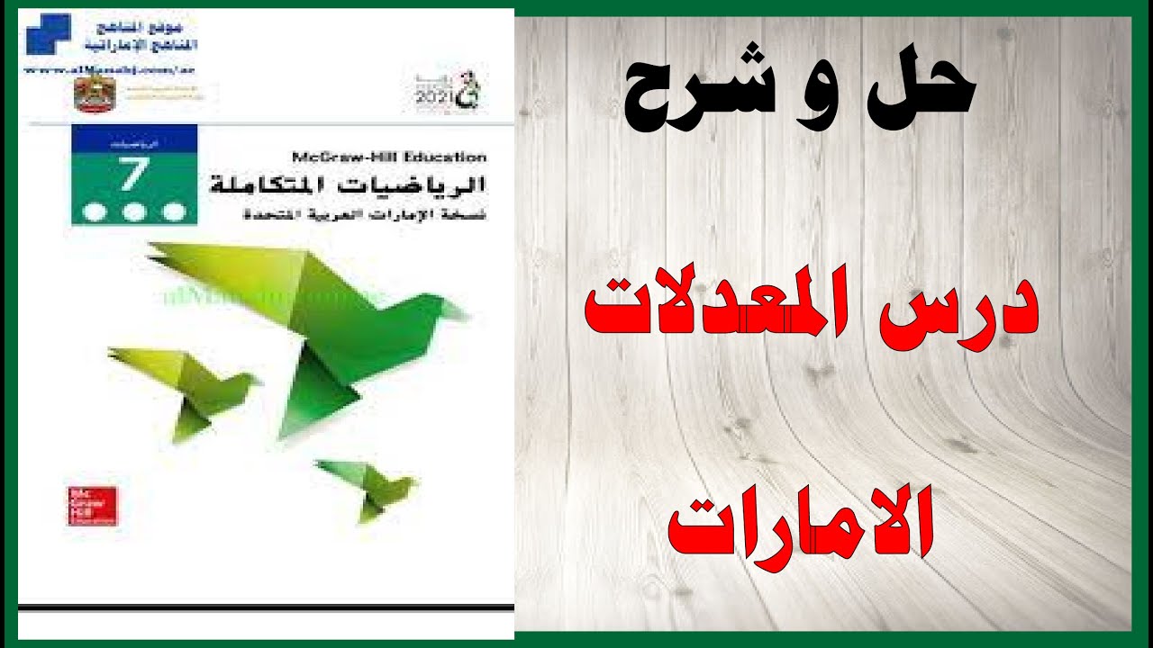 حل اسئلة و شرح درس المعدلات كتاب الرياضيات الصف السابع الفصل الأول المنهاج الاماراتي