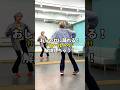 おしゃれに踊れる!"ヒールトゥ"解説しちゃう!めちゃくちゃカッコよくない!?😎#shorts