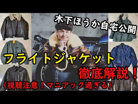 木下ほうかの自宅公開!フライトジャケット徹底解説!!(視聴注意 マニアックすぎる)