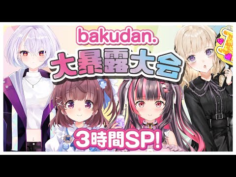 【LIVE】bakudan.大暴露大会！警察沙汰！？モラハラ！？色々ぶちまけます...