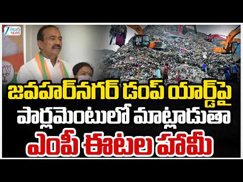 MP Eatala Rajendar | Jawahar Nagar Dumping Yard |జవహర్‌నగర్‌ డంప్‌ యార్డ్‌పై పార్లమెంటులో మాట్లాడుతా - ZEE24TELUGUNEWS