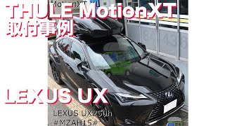 LEXSUS UX THULE ルーフボックス取付：有限会社谷川屋