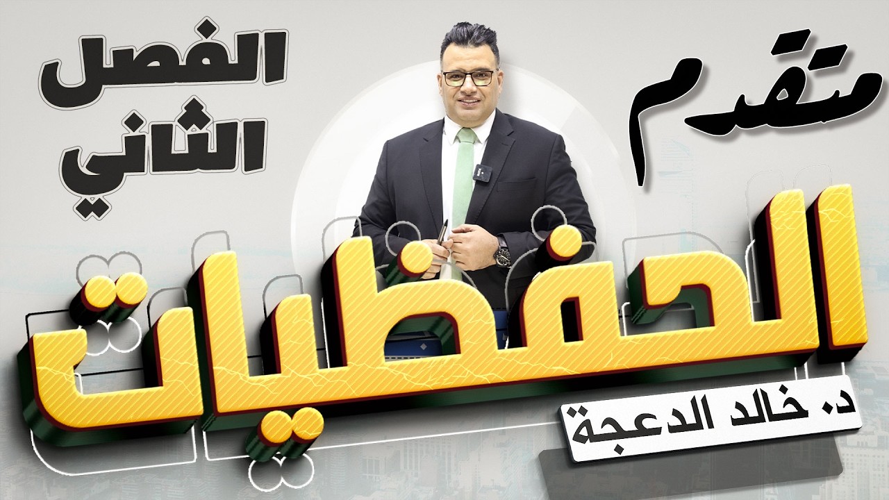 2008 متقدم ||دوسية الحفظيات || توجيهي الفصل الثاني #الدكتور_خالد_الدعجة