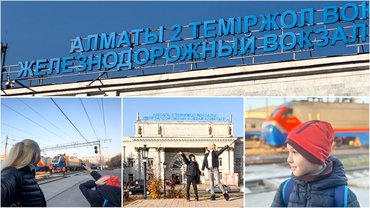 ЖД ВОКЗАЛ АЛМАТЫ-2 | МЕТРО АЛМАТЫ | ПОЕЗДА | ПРОГУЛКА С СЫНОМ | НОЯБРЬ 2024 год | КАНИКУЛЫ.