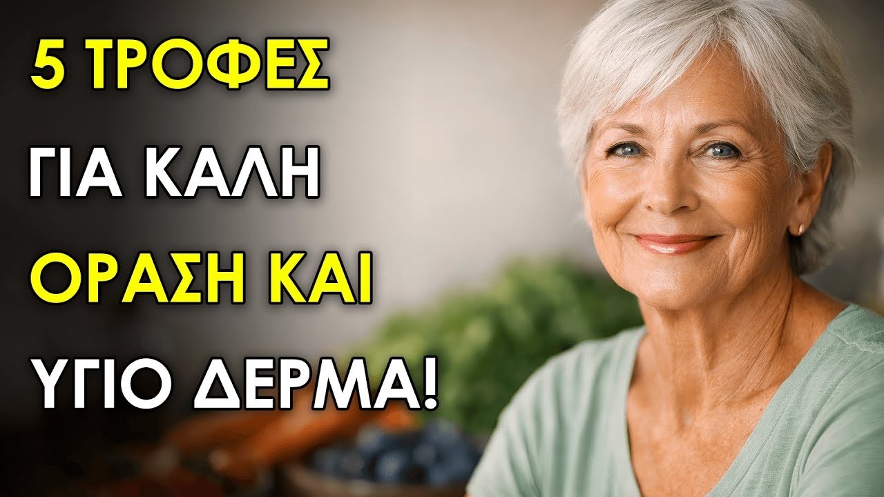 5 Τροφές Για Όραση Και Υγιή Μάτια, Νύχια Και Δέρμα