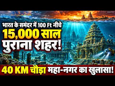भारत के समंदर में 100 Ft नीचे मिला 15,000 साल पुराना शहर! 40 KM चौड़ा महा-नगर का खुलासा !