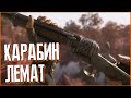 КАРАБИН ЛЕМАТ в HUNT: SHOWDOWN 1896