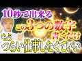 【金運爆上げ】 たった10秒で人生変わる、手首に書くだけで即効性抜群な3桁の数字