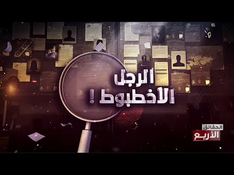 الرجل الأخطبوط في الحقائق الاربع 