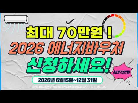 2026 에너지바우처 신청기간 신청대상자 신청방법 총정리│ 최대 70만원 지원 받으세요!