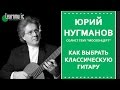 Как выбрать классическую гитару | Юрий Нугманов