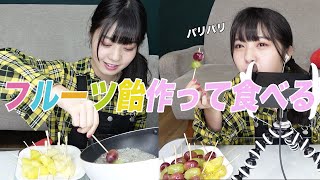 【ASMR】久しぶりにフルーツ飴を作って食べます【音フェチ】