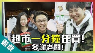 超市一分鐘任買!多謝老闆!丨歡樂馬介休丨【瘋狂搭錯線遊戲】
