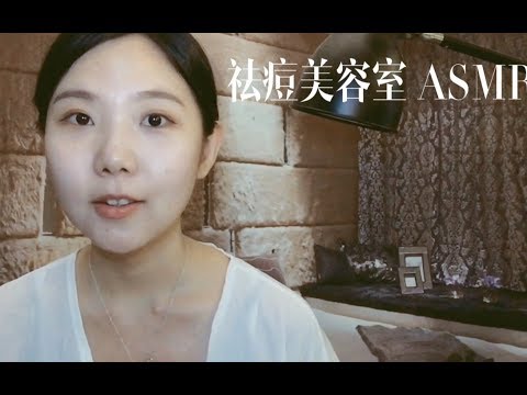 ASMR【中文助眠】YUE 祛痘美容室的舒适体验 刺破你的痘痘