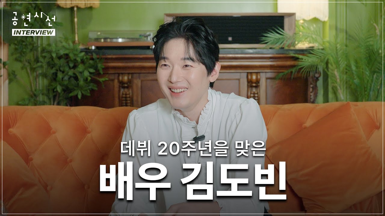 데뷔 20주년을 맞은 배우 김도빈을 만나다 | 공연시선 인터뷰 