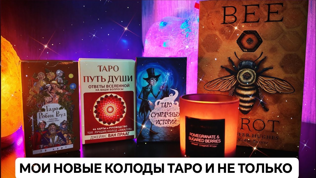 МОИ НОВЫЕ КОЛОДЫ ТАРО И НЕ ТОЛЬКО 🐺 ✨ #таро #обзортаро #тарообзор 