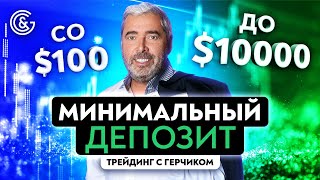 Как торговать с минимальным депозитом? | Обучение трейдингу screenshot 4