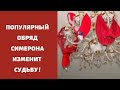 Красные Труселя ! Метод Симерона .Ваше Здоровье и бизнес