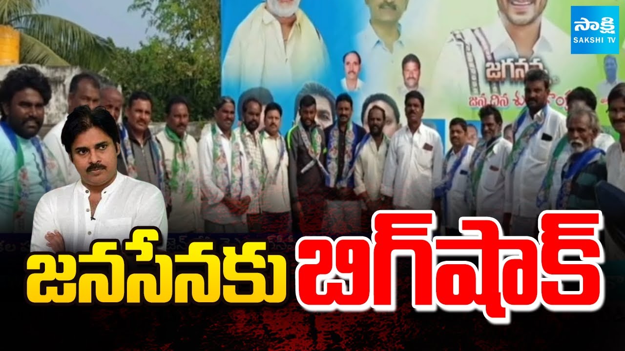 జనసేనకు బిగ్ షాక్ | Janasena Leaders Joins in YSRCP at Pakala Prakasam District | Pawan Kalyan