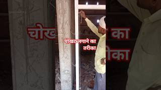 चोखट लगाने का तरीका 🤔🛠️#shorts #house #construction